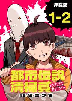 【期間限定　無料お試し版】都市伝説清掃員 連載版
