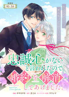【期間限定　無料お試し版】忠誠心がないと言われたので婚約を解消してあげました。 連載版