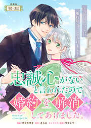 【期間限定　無料お試し版】忠誠心がないと言われたので婚約を解消してあげました。 連載版