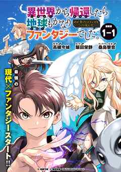 【期間限定　無料お試し版】異世界から帰還したら地球もかなりファンタジーでした。あと、負けヒロインどもこっち見んな。 連載版