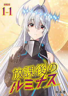 【期間限定　無料お試し版】放課後のルミナス 連載版
