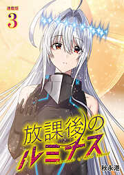 【期間限定　無料お試し版】放課後のルミナス 連載版
