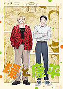 【期間限定　無料お試し版】環と康平 連載版