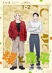 【期間限定　無料お試し版】環と康平 連載版