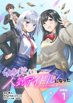 【期間限定　無料お試し版】幼馴染たちが人気アイドルになった ～甘々な彼女たちは俺に貢いでくれている～ 連載版