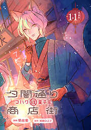 【期間限定　無料お試し版】夕闇通り商店街 コハク妖菓子店 連載版