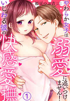 【期間限定　無料お試し版】いじわる彼の快感愛撫～やわらか女子は溺愛に追いつけません！(1)