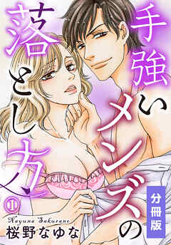 【期間限定　無料お試し版】手強いメンズの落とし方【分冊版】（1）