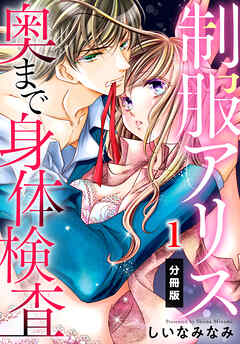 【期間限定　無料お試し版】制服アリス 奥まで身体検査【分冊版】（１）