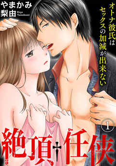 【期間限定　無料お試し版】絶頂†任侠　オトナ彼氏はセックスの加減が出来ない(1)