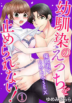 【期間限定　無料お試し版】幼馴染のえっちを止められない！催眠術でとろとろＳＥＸ（１）