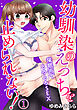 【期間限定　無料お試し版】幼馴染のえっちを止められない！催眠術でとろとろＳＥＸ（１）