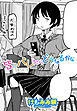 【単話版】皆にバレたらどうなるかな
