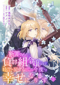 【期間限定　無料お試し版】断罪された負け組令嬢ですが、時間を戻せるようになったので今度こそ幸せになります【単話】