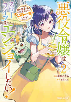 【期間限定　試し読み増量版】悪役令嬢はスローライフをエンジョイしたい！～やっと婚約破棄されたのに、第二王子がめっちゃストーカーしてくるんですけど…～