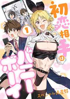 初恋相手はバニーボーイ【単話】 1