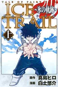 【期間限定　試し読み増量版】ＴＡＬＥ　ＯＦ　ＦＡＩＲＹ　ＴＡＩＬ　ＩＣＥ　ＴＲＡＩＬ～氷の軌跡～