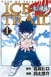 【期間限定　試し読み増量版】ＴＡＬＥ　ＯＦ　ＦＡＩＲＹ　ＴＡＩＬ　ＩＣＥ　ＴＲＡＩＬ～氷の軌跡～