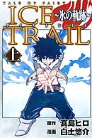 【期間限定　試し読み増量版】ＴＡＬＥ　ＯＦ　ＦＡＩＲＹ　ＴＡＩＬ　ＩＣＥ　ＴＲＡＩＬ～氷の軌跡～