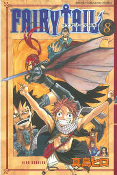 【期間限定　無料お試し版】ＦＡＩＲＹ　ＴＡＩＬ（８）