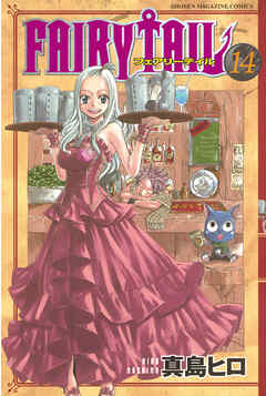 【期間限定　無料お試し版】ＦＡＩＲＹ　ＴＡＩＬ（１４）