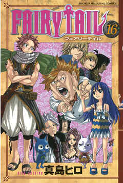 【期間限定　無料お試し版】ＦＡＩＲＹ　ＴＡＩＬ（１６）