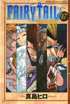 【期間限定　無料お試し版】ＦＡＩＲＹ　ＴＡＩＬ（１７）