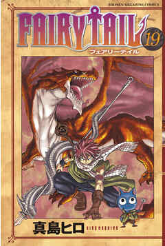 【期間限定　無料お試し版】ＦＡＩＲＹ　ＴＡＩＬ（１９）