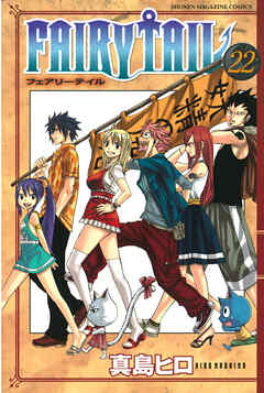 【期間限定　無料お試し版】ＦＡＩＲＹ　ＴＡＩＬ（２２）