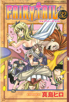 【期間限定　無料お試し版】ＦＡＩＲＹ　ＴＡＩＬ（３２）