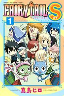 【期間限定　試し読み増量版】ＦＡＩＲＹ　ＴＡＩＬ　Ｓ