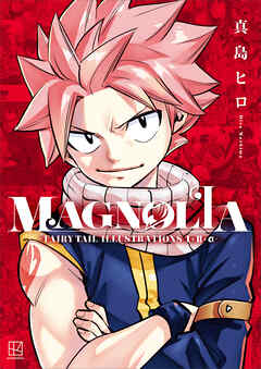 【期間限定　試し読み増量版】ＭＡＧＮＯＬＩＡ－ＦＡＩＲＹ　ＴＡＩＬ　ＩＬＬＵＳＴＲＡＴＩＯＮＳ　１＋２＋α－
