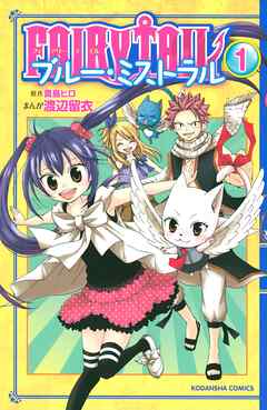【期間限定　無料お試し版】ＦＡＩＲＹ　ＴＡＩＬ　ブルー・ミストラル