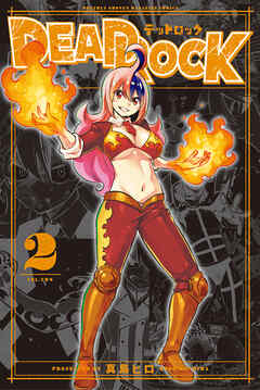 【期間限定　無料お試し版】ＤＥＡＤ　ＲＯＣＫ（２）