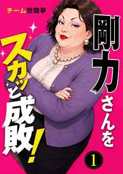 剛力さんをスカッと成敗！ 1話