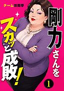 剛力さんをスカッと成敗！ 1話