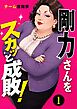 剛力さんをスカッと成敗！ 1話