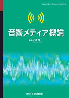 音響メディア概論