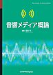 音響メディア概論
