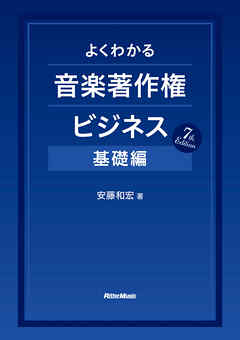 よくわかる音楽著作権ビジネス 基礎編 7th Edition
