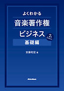 よくわかる音楽著作権ビジネス 基礎編 7th Edition