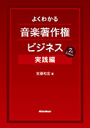 よくわかる音楽著作権ビジネス 実践編 7th Edition