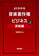 よくわかる音楽著作権ビジネス 実践編 7th Edition