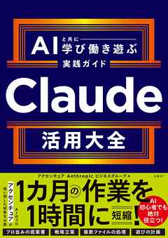 Claude活用大全　AIと共に学び働き遊ぶ実践ガイド