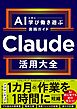 Claude活用大全　AIと共に学び働き遊ぶ実践ガイド