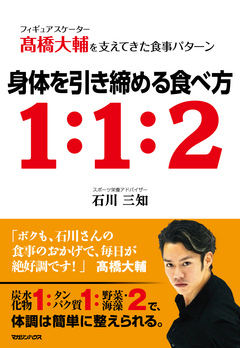 フィギュアスケーター高橋大輔を支えてきた食事パターン 身体を引き締める食べ方１ １ ２ 漫画 無料試し読みなら 電子書籍ストア ブックライブ