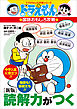 ドラえもんの国語おもしろ攻略　［新版］読解力がつく