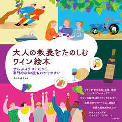 大人の教養をたのしむ ワイン絵本