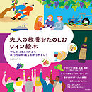 大人の教養をたのしむ ワイン絵本