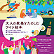 大人の教養をたのしむ ワイン絵本